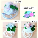 紫陽花の帽子　小型犬・猫ちゃん用　送料無料　aj01