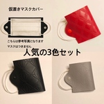 3点セット フェイクレザー 仮置きマスクケース カバー 人気色柄3個