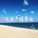 ちあき様専用