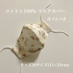 【即発送】マスクカバー　キッズMサイズ