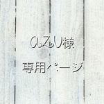お客様専用ページ