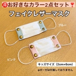 《2点セット》 レザーマスクホルダー《キッズサイズ》ゴム紐付き！　フェイクレザーの簡易マスク ガーゼマスク　手作りマスク マスクキャッチャー マスク　子供用マスク