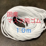 国産マスク用ゴム１０ｍ