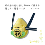 新商品 吸収缶を付け替え2WAYで使える防じん・防毒マスク　イエロー