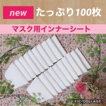マスク用インナーシート