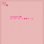 オーダーコートのお客様専用ページ