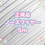 正規品　マスク用ノーズワイヤー5m
