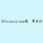 ☆tsukachikaa様　専用☆
