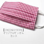 【マスクカバー】ギンガム　カシス