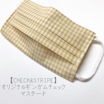 【マスクカバー】ギンガム　マスタード