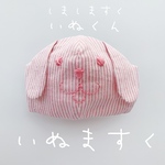 《しましま》アニマルマスク　ピンク【いぬ】大人・パパ・ママ・子供・ベビー　綿100%  動物マスク　子供が着けたくなるマスク　ストライプ　kii