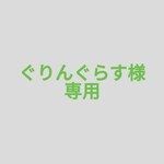 ぐりんぐらす様　専用