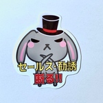 防水ステッカー セールス･勧誘断る!!  うさまろ
