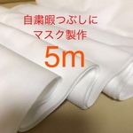 暇つぶしに★生地　5m★マスク作り方付き　マスク製作に　ガーゼ生地　　布地　はぎれ　インナーマスク　マスクカバー　布マスク　ダブルガーゼ代用　白色　無地　晒し　マスク生地　布マスク生地　マスク