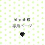 hirobb様専用ページ