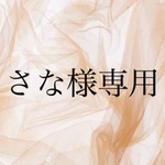 さな様専用♡