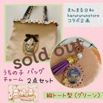 【数量限定✨特別価格セット販売】🌼うちの子チャーム＊うさぎバッグセット🌼おまけつき💕《縦トートグリーン》