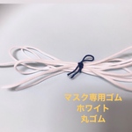 マスク用ゴム　5m 手作りマスクに最適　白