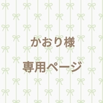 かおり様専用ページ