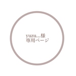 yuzu...様専用ページ