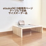 etsuko0619様専用ページ　テーブル下収納サイズオーダー品
