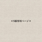 ＊S様専用ページ＊