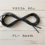 マスクゴム　平たい　グレー3mm幅×3m