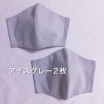 送料無料☆２枚大人用ＳＭＬサイズ  マスク アイスグレー　シワになりにくい♪