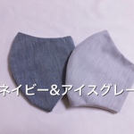 送料無料☆2枚大人用ＳＭＬサイズ　マスク　アイスグレー&ネイビー　ダンガリー　シワになりにくい♪ 大きめ