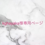kghayaka様専用ページ