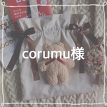 corumu様専用ページ