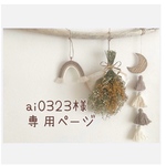 ✴︎ai0323様専用ページ✴︎