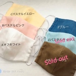 【受注製作】立体マスク（幼児用、小学生以上、大人用の3サイズ）お好きなカラー