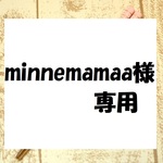 minnemamaa様　専用オーダー