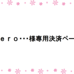 kero・・・様専用決済ページ
