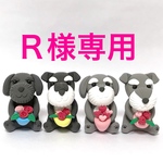 【Ｒ様専用】プレゼント犬　シュナウザー　粘土細工の置物［インテリア 飾り］ 