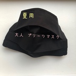 お値下げしました。夏仕様 大人 黒 プリーツマスク 標準サイズ