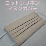 コットンリネン(キャンバス地)で作った　大人用　マスクカバー