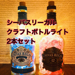 シーバスリーガル　クラフトボトルライト《2本セット》