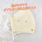 ダブルガーゼの立体マスク　星がキラキラ
