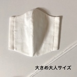 立体布マスク(オフホワイト) 大きめ大人サイズ