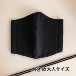 立体布マスク(黒) 大きめ大人サイズ