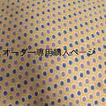 masadakkun様専用購入ページ