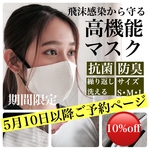 ※お得な予約用ページ 高機能立体マスク【制菌・抗ウィルス加工生地使用】送料無料 【選べる３サイズS/M/L】