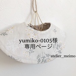 yumiko-0105様専用ページ♡