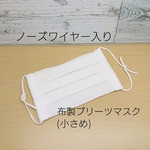 布製プリーツマスク(小さめ)・白