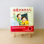 絵本『地震がおきたら』子どもに伝える 防災・災害への備え 〜大切なもの〜
