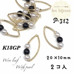 【K18GP】ワイヤーリーフ・パール付き・20ｘ10ｍｍ＊2個入［P-312］
