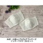 触媒・抗菌加工TioTioダブルガーゼ インナーマスク 2枚セット