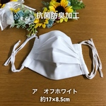 【セール＊送料無料】プリーツ 2枚重ね(4重) 抗菌防臭加工のガーゼマスク (ア)オフホワイト　レギュラーサイズ